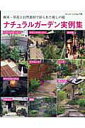 【中古】ナチュラルガ-デン実例集 樹木・草花と自然素材で彩られた癒しの庭 /ブティック社(ムック)