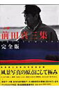 【中古】「上撰」前田真三集完全版 /ブティック社/前田真三(ムック)