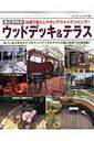 【中古】あこがれのウッドデッキ&テラス 快適で暮らしやすいアウトドアリビング!! /ブティック社(ムック)