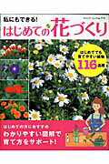 【中古】私にもできる！はじめての花づくり はじめてでも育てやすい植物116品種 /ブティック社（ムック）