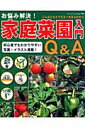 【中古】お悩み解決!家庭菜園入門Q&A /ブティック社(ムック)