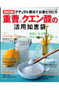 【中古】重曹&クエン酸の活用知恵袋 ナチュラル素材でお家ピカピカ 改訂版/ブティック社(ムック)