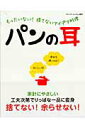 【中古】パンの耳 もったいない!捨てないアイデア料理 /ブティック社(ムック)