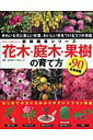 【中古】花木・庭木・果樹の育て方 きれいな花と美しい枝葉、おいしい実をつけるコツが満/ブティック社/日本ライン花木センタ-(ムック)