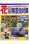 【中古】花の病害虫対策 きれいな花を咲かせたい！ 改訂版/ブティック社/伊東祐孝（ムック）