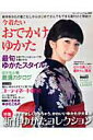 【中古】今着たいおでかけゆかた 新作ゆかたの着こなしからはじめてさんでもできる着付/ブティック社(ムック)