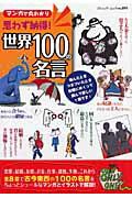 【中古】世界100の名言 マンガで丸わかり /ブティック社（ムック）