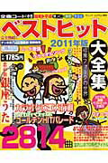 【中古】ベストヒット大全集 2011年版 /ブティック社/ゲッカヨ編集部（ムック）
