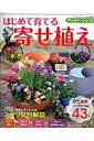 【中古】はじめて育てる寄せ植え よくわかるステップ別解説 /ブティック社(ムック)