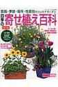 【中古】四季の寄せ植え百科 容器・季節・場所・性質別のコンテナガ-デン 改訂版/ブティック社(ムック)