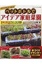 【中古】ペットボトルでアイデア家庭菜園 手づくりプランタ-で楽しむ!! /ブティック社/広瀬薫(ムック)
