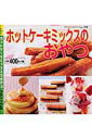 【中古】ホットケ-キミックスのおやつ/ブティック社(ムック)