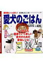 【中古】愛犬のごはん 愛情いっぱい/ブティック社/奈良なぎさ(ムック)