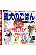 【中古】愛犬のごはん 愛情いっぱい 改訂版/ブティック社/奈良なぎさ（ムック）