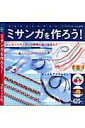 【中古】ミサンガを作ろう! プレゼントやスポ-ツ観戦に願いを込めて/ブティック社(ムック)