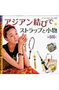 【中古】アジアン結びでストラップと小物 /ブティック社(ムック)