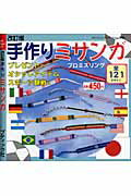 【中古】手作りミサンガ 改訂版/ブティック社（ムック）