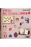 Other - 【中古】手作りの消しゴムはんこ図案集 /ブティック社（ムック）