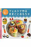 工藝, 勞作 - 【中古】フェルトで作るままごとおもちゃ /ブティック社（ムック）