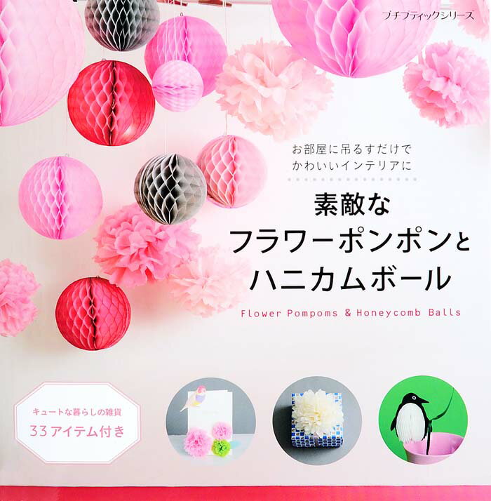 【中古】素敵なフラワ-ポンポンとハニカムボ-ル お部屋に吊るすだけでかわいいインテリアに/ブティック社/みやざきたみこ（ムック）