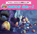 【中古】ディズニーツムツムおばけが出た~! /ブティック社(ムック)