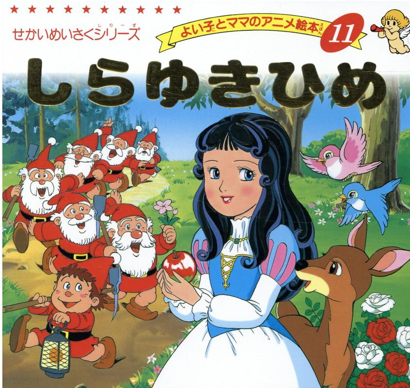 【中古】しらゆきひめ/ブティック社/グリム兄弟（ムック）