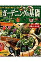 【中古】ガ-デニングの基礎 花づくりをはじめましょう! 改訂版/ブティック社(ムック)