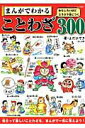 【中古】まんがでわかることわざ300 おもしろいほどスラスラ身につく/ブティック社/よだひでき(ムック)
