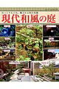 【中古】現代和風の庭 ほっこりなごみ、癒される和の空間 /ブティック社(ムック)