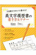 【中古】7日間できれいに書ける！美文字履歴書の書き方＆マナ-/ブティック社/岡田崇花（ムック）