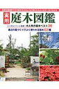 【中古】実用庭木図鑑 シンボルツリ-に最適!大人気の庭木ベスト20/ブティック社(ムック)