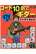 【中古】コ-ド10個でギタ-弾き語り初心者定番曲集 押さえ方かんぺきナビ付/ブティック社/ゲッカヨ編集部（ムック）