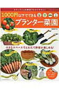 【中古】1000円以下でできるプランタ-菜園 小さなスペ-スでとれたて野菜が楽しめる! /ブティック社/原由紀子(ムック)