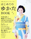 【中古】はじめてのゆかたBOOK 可愛く着こなすヒントがいっぱい /ブティック社(ムック)