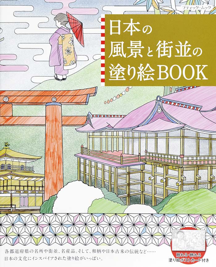 【中古】日本の風景と街並の塗り絵BOOK 日本の名所・名物を巡る塗り絵の旅に出かけましょう。 /ブティック社（ムック）