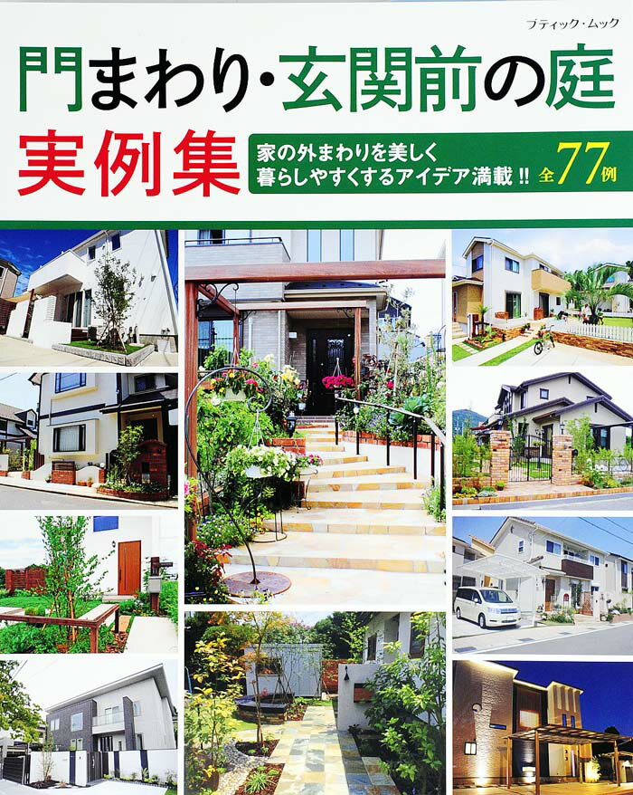 【中古】門まわり・玄関前の庭実例集 家の外まわりを美しく暮らしやすくするアイデ...