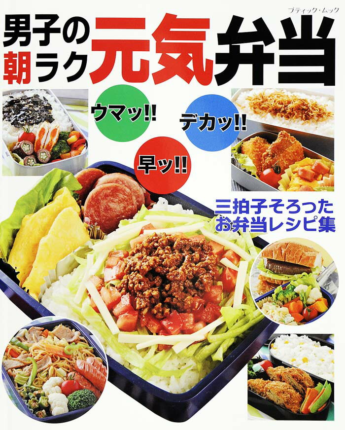 【中古】男子の朝ラク元気弁当 ウマッ！！早ッ！！デカッ！！三拍子そろったお弁当レ/ブティック社（ムック）
