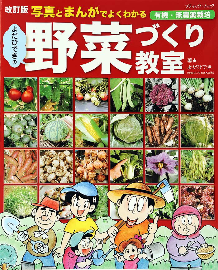 【中古】よだひできの野菜づくり教室 写真とまんがでよくわかる 改訂版/ブティック社/よだひでき（ムッ..