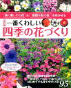 【中古】一番くわしい四季の花づくり 長く楽しめる花&季節を彩る花を咲かせる 改訂版/ブティック社(ムック)