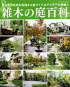 【中古】雑木の庭百科 里山の小自然を再現する庭づくりのアイデアが満載!!/ブティック社(ムック)