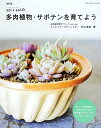【中古】sol × solの多肉植物・サボテンを育てよう 改訂版/ブティック社/松山美紗(ムック)