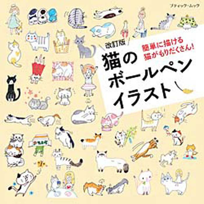 【中古】猫のボールペンイラスト 簡単に描ける猫がもりだくさん！ 改訂版/ブティック社（ムック）
