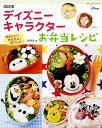 【中古】ディズニーキャラクターお弁当レシピ 改訂版/ブティック社/宮崎真美(ムック)