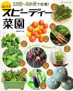 【中古】10日〜3か月で収穫!コンテナスピーディー菜園 少ない手間で、とれたて野菜を味わえる! /ブティック社/原由紀子(ムック)