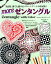 【中古】moreゼンタングル 誰でも描けるパターンアートの決定版! 改訂版/ブティック社/スザンヌ・マクニール(ムック) 3,709円