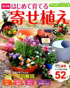 【中古】はじめて育てる寄せ植え 改訂版/ブティック社(ムック)