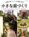 【中古】小さな庭づくり 玄関前や狭いスペースを植物で彩る /ブティック社(ムック)