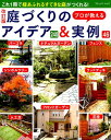 【中古】プロが教える庭づくりのアイデア240&実例46 改訂版/ブティック社(ムック)