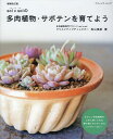 【中古】sol×solの多肉植物・サボテンを育てよう 増補改訂版/ブティック社/松山美紗(ムック)