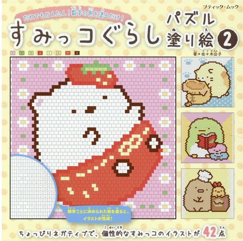 【中古】すみっコぐらしパズル塗り絵 だれでもかんたん！数字の色を塗るだけ！ 2/ブティック社（ムック）